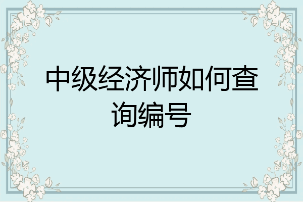 中级经济师如何查询编号
