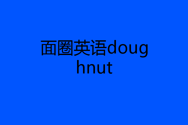 面圈英语doughnut