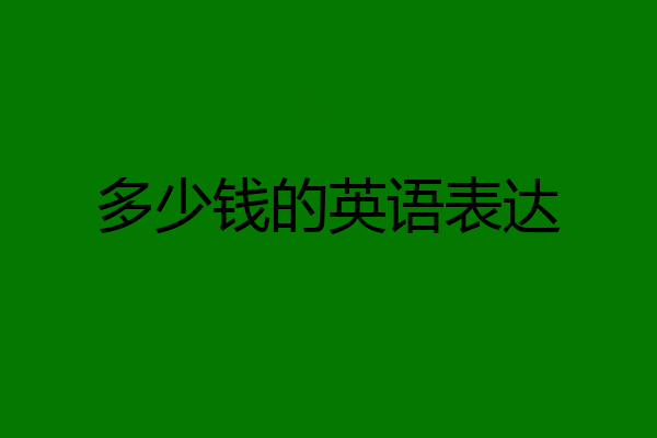 多少钱的英语表达