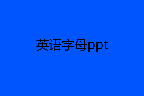 英语字母ppt