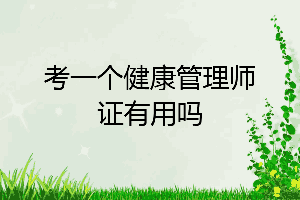 考一个健康管理师证有用吗