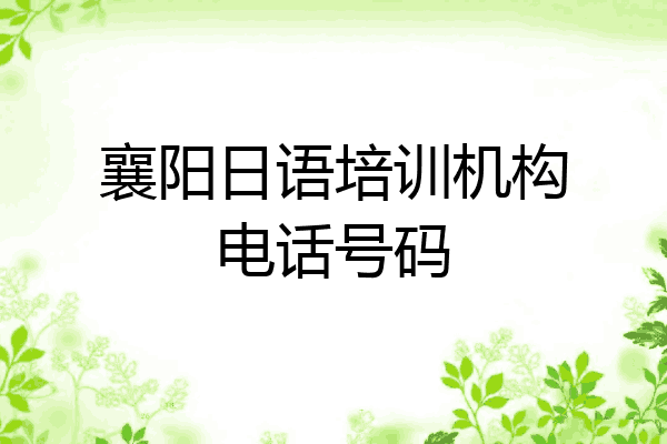 襄阳日语培训机构电话号码