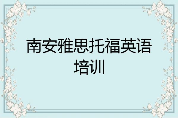 南安雅思托福英语培训