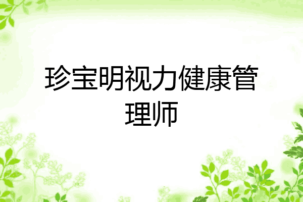 珍宝明视力健康管理师