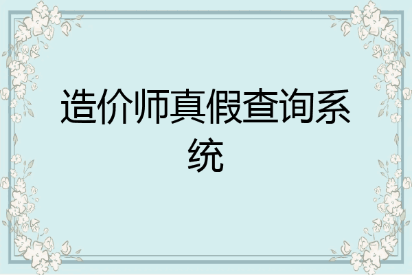 造价师真假查询系统