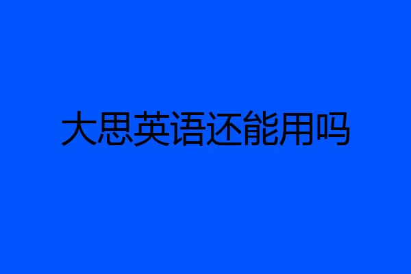 大思英语还能用吗