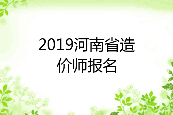 2019河南省造价师报名