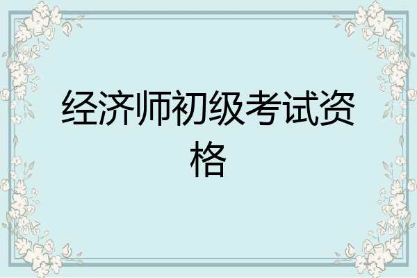 经济师初级考试资格