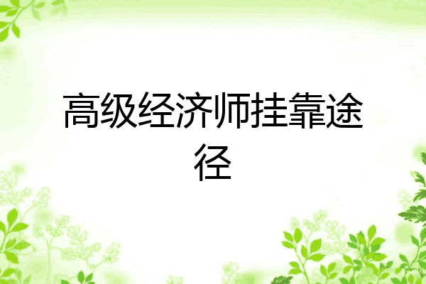 高级经济师挂靠途径