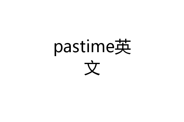 pastime英文