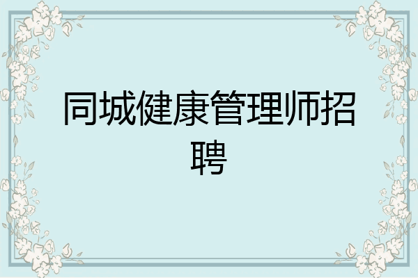 同城健康管理师招聘