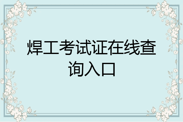 焊工考试证在线查询入口
