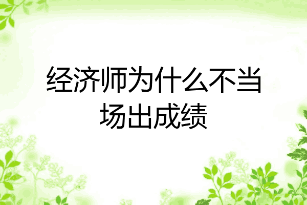 经济师为什么不当场出成绩