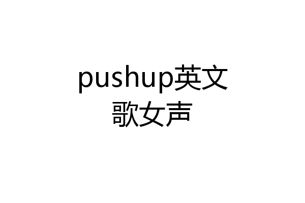 pushup英文歌女声