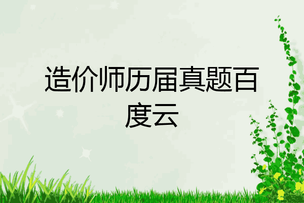 造价师历届真题百度云