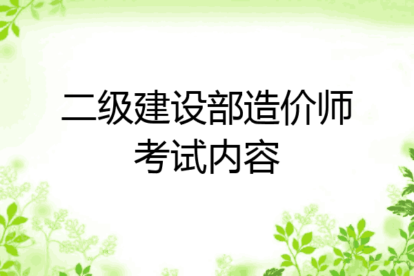 二级建设部造价师考试内容