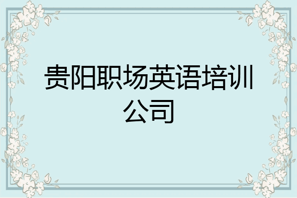 贵阳职场英语培训公司