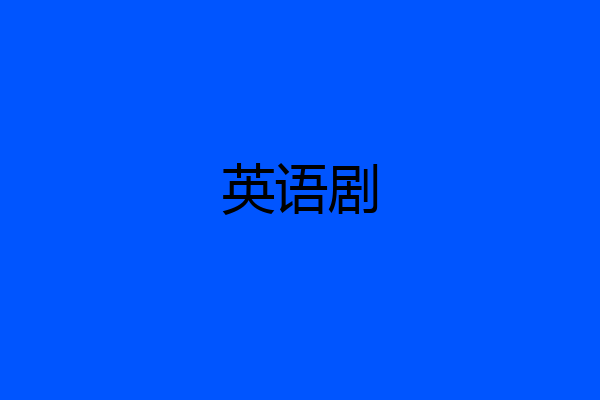 英语剧