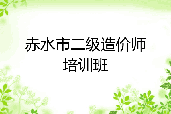 赤水市二级造价师培训班