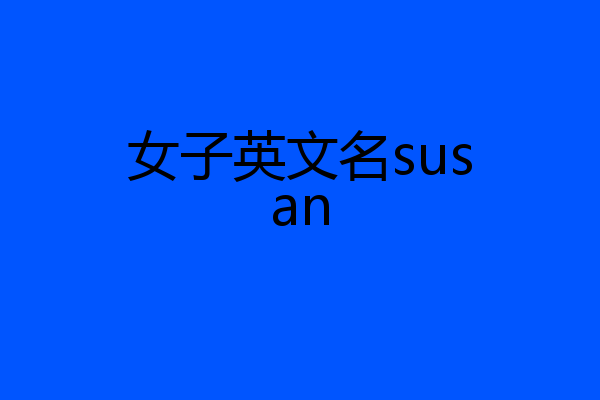 女子英文名susan