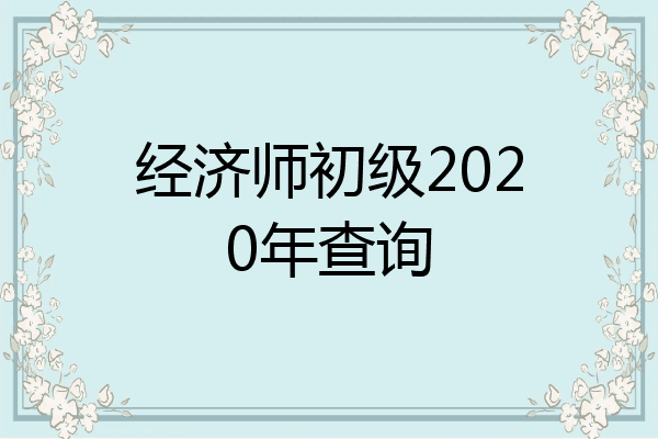 经济师初级2020年查询