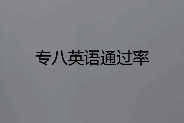 专八英语通过率
