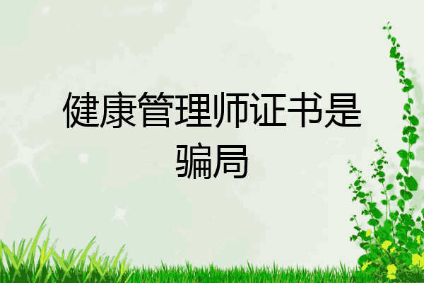 健康管理师证书是骗局