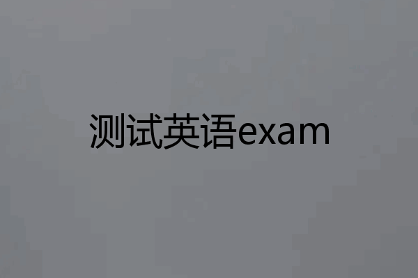 测试英语exam