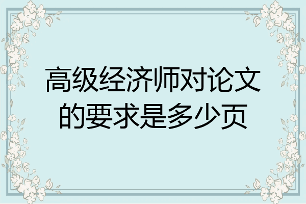高级经济师对论文的要求是多少页