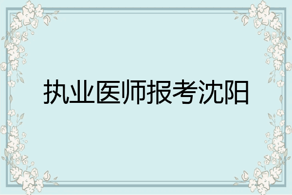 执业医师报考沈阳