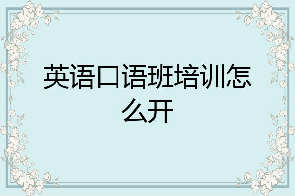 英语口语班培训怎么开