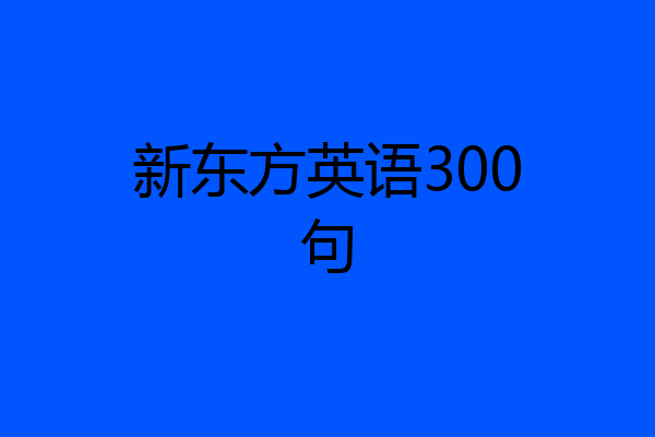 新东方英语300句