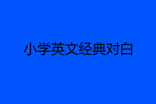 小学英文经典对白
