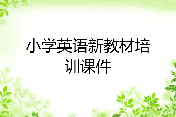 小学英语新教材培训课件