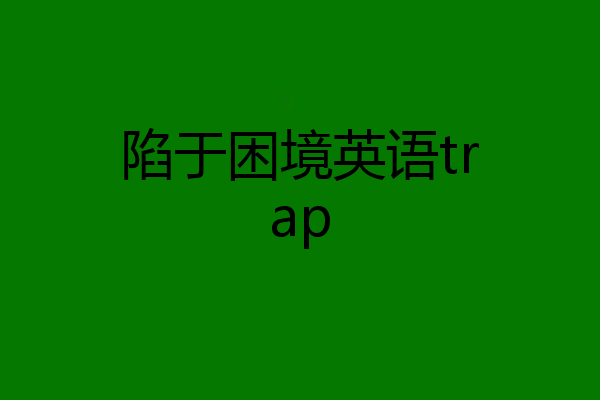 陷于困境英语trap