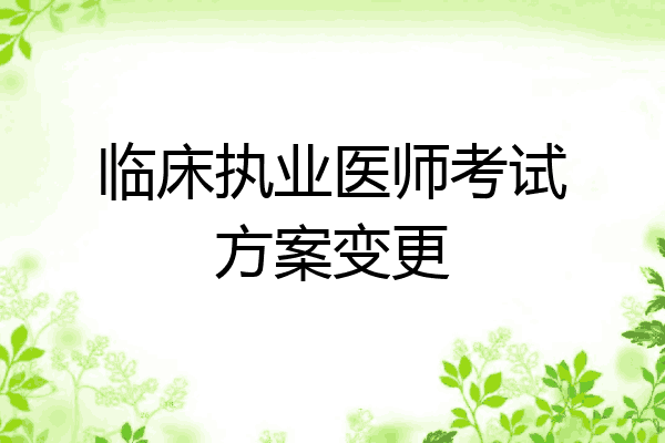 临床执业医师考试方案变更