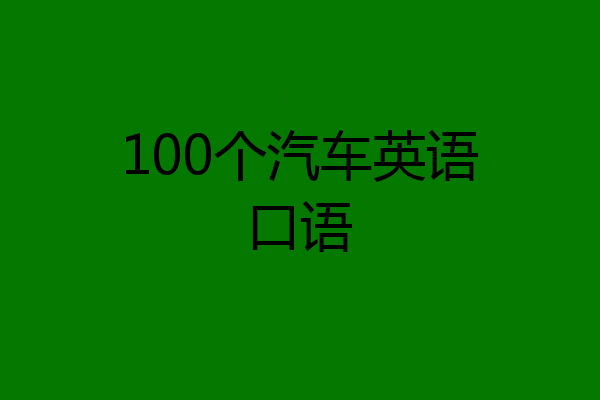 100个汽车英语口语