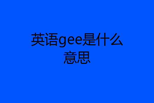 英语gee是什么意思