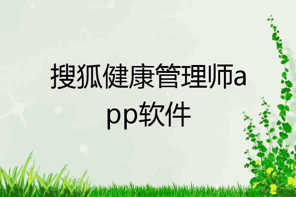 搜狐健康管理师app软件