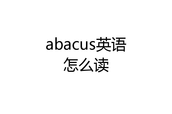 abacus英语怎么读