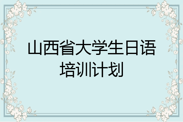 山西省大学生日语培训计划