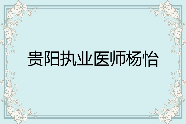 贵阳执业医师杨怡