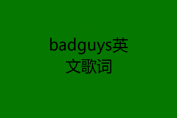 badguys英文歌词