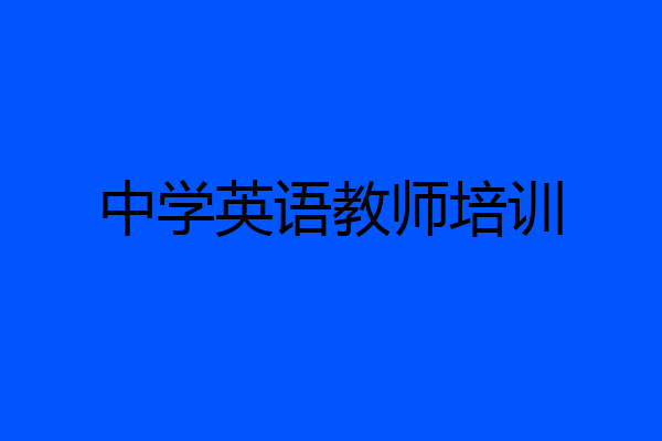 中学英语教师培训