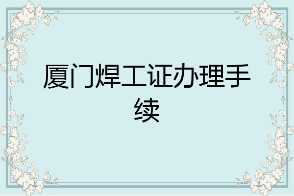 厦门焊工证办理手续