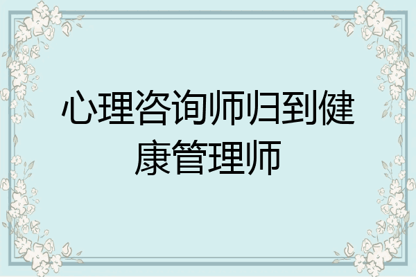 心理咨询师归到健康管理师