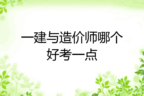 一建与造价师哪个好考一点