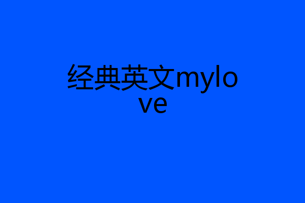 经典英文mylove