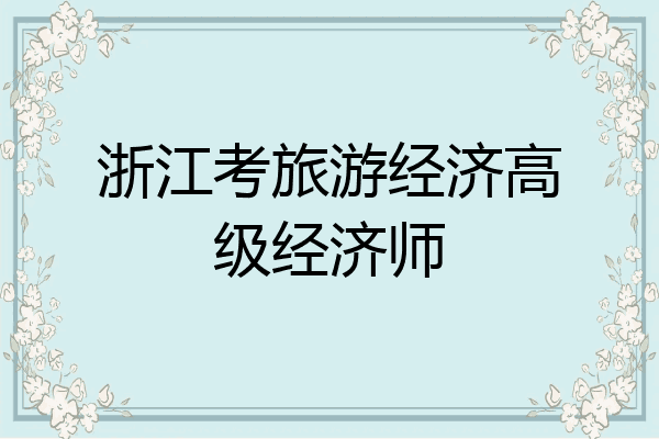浙江考旅游经济高级经济师