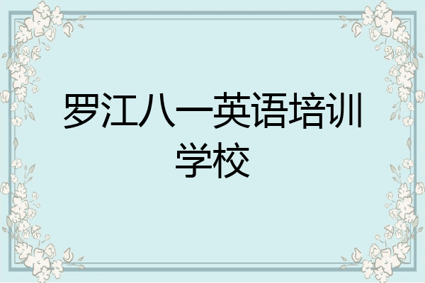 罗江八一英语培训学校